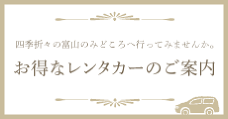 お得なレンタカーのご案内