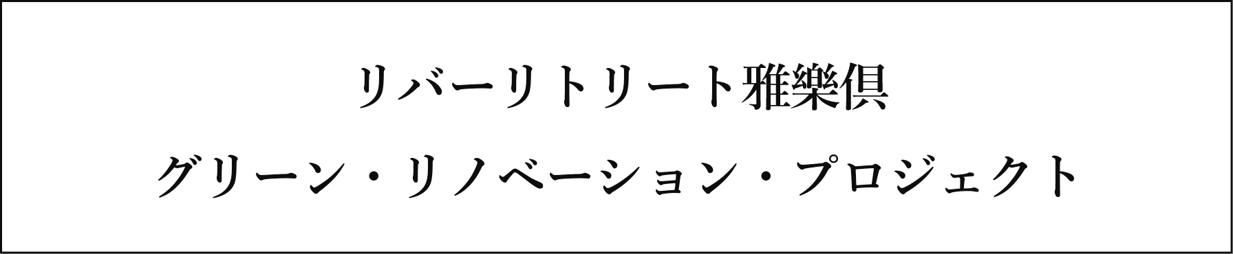 リバーリトリート雅樂倶グリーンリノベーションプロジェクト