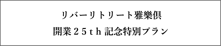 1日２組限定 雅樂倶25thスイートステイプラン
