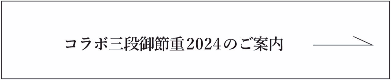 コラボ３段御節重2024のご案内
