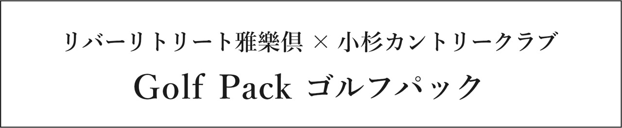 ゴルフパックのご案内