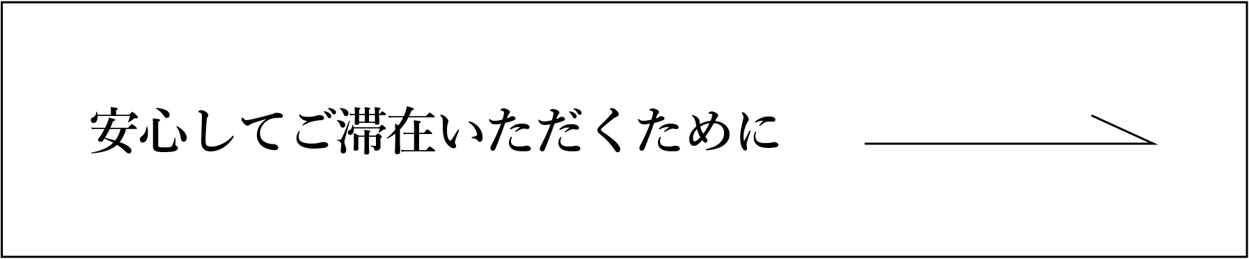 安心してご滞在いただくために 新型コロナウイルス感染防止の取り組み