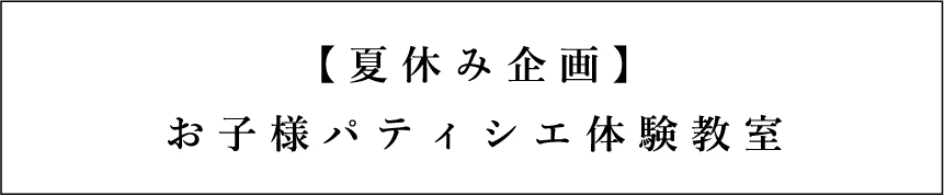 パティシエ体験