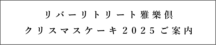 クリスマスケーキ2025販売のご案内