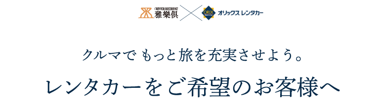 -車でもっと旅を充実させよう- レンタカーをご希望のお客様へ